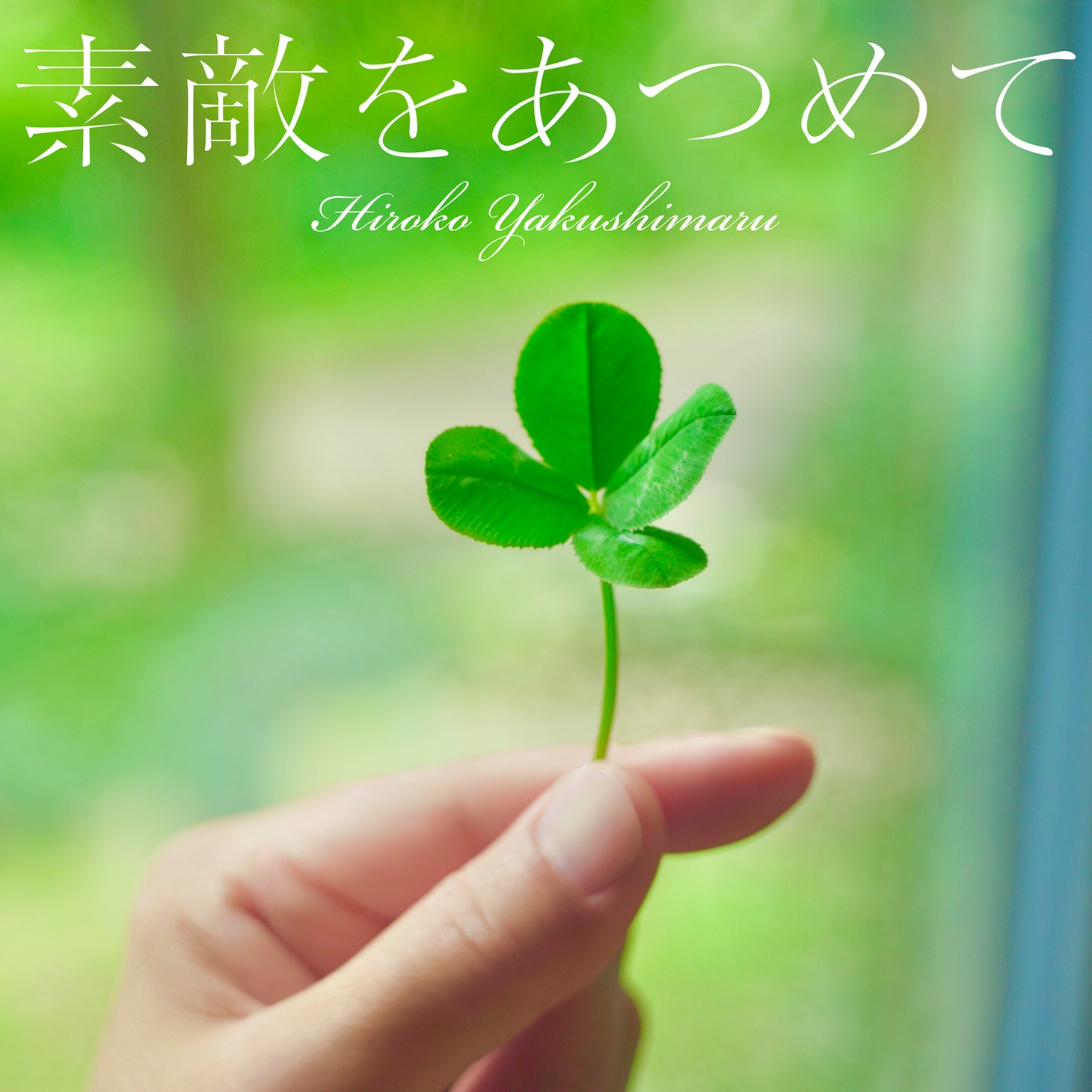 薬師丸ひろ子「素敵をあつめて」配信ジャケット