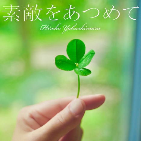 薬師丸ひろ子「素敵をあつめて」配信ジャケット