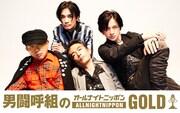 「男闘呼組のオールナイトニッポンGOLD」4人そろって生放送、新情報の発表も