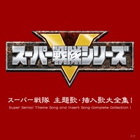 V.A.「スーパー戦隊 主題歌・挿入歌大全集I」ジャケット (c)東映