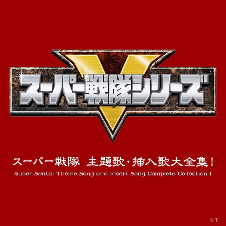 スーパー戦隊シリーズ」主題歌・挿入歌など619曲のサブスク解禁 - 音楽 