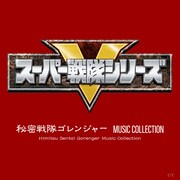 V.A.「秘密戦隊ゴレンジャー MUSIC COLLECTION」ジャケット (c)東映