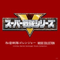 V.A.「秘密戦隊ゴレンジャー MUSIC COLLECTION」ジャケット (c)東映