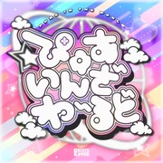 FRUITS ZIPPERが本日新曲リリース、玉屋2060%が“ぴゅあ”をテーマに制作