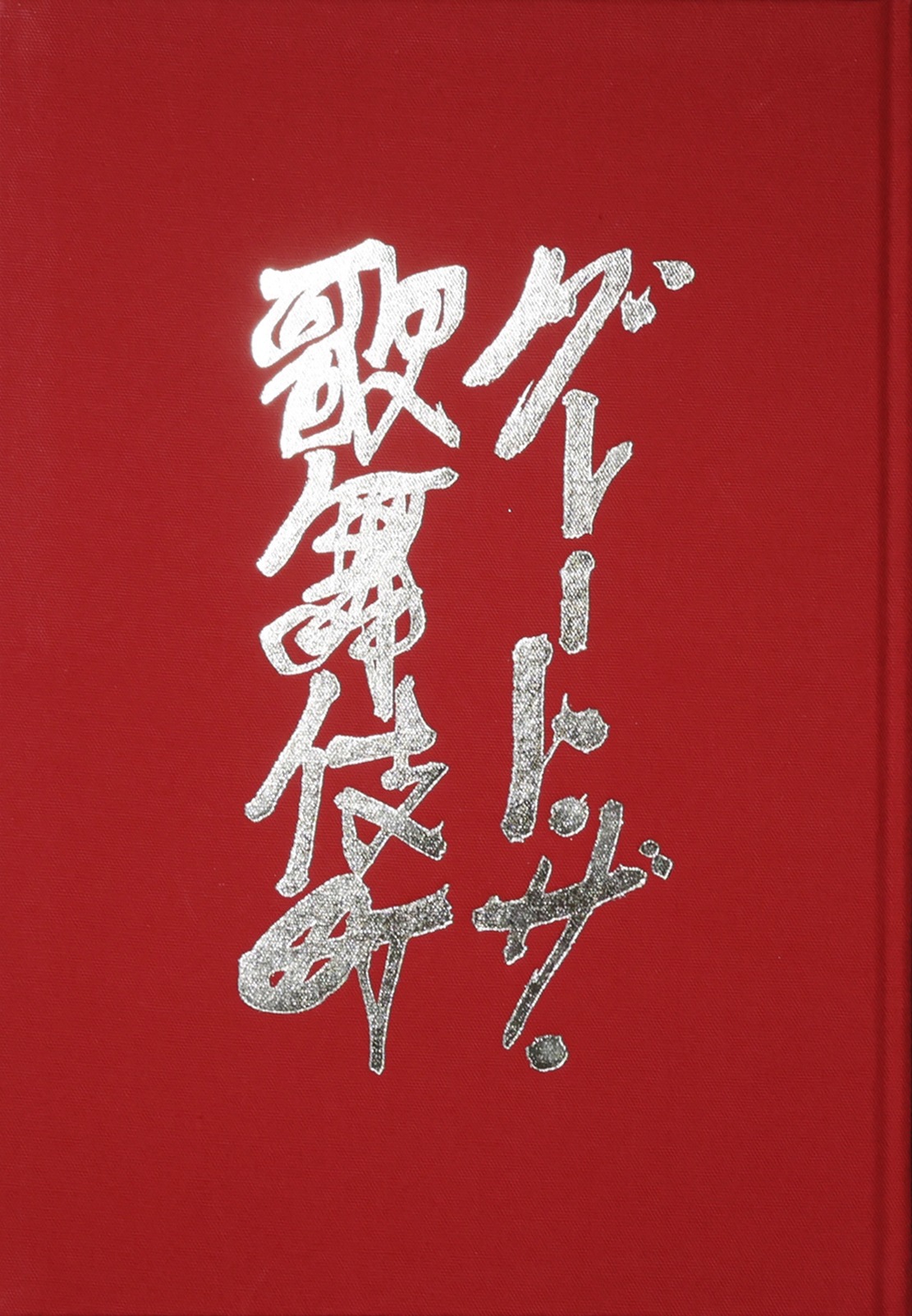 「どうも」裏表紙