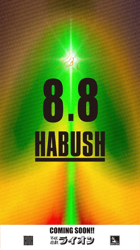 「8.8」ビジュアル