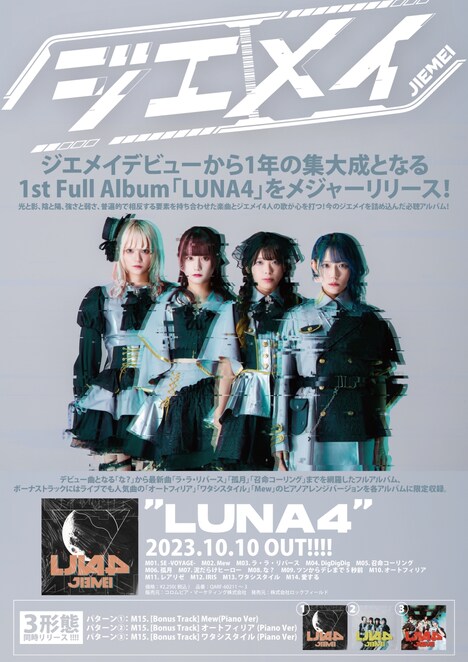 ジエメイ「LUNA4」フライヤー