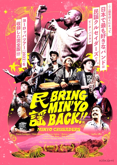 映画「ブリング・ミンヨー・バック！」ポスタービジュアル