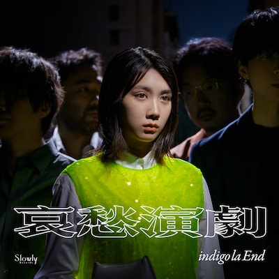 indigo la End「哀愁演劇」ジャケット
