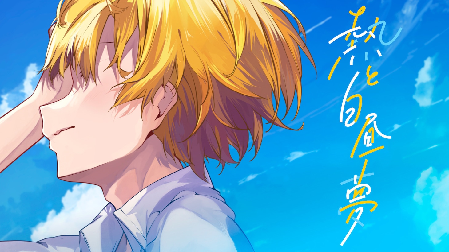るぅと「熱と白昼夢」ミュージックビデオのサムネイル。