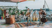 サザンオールスターズ「45周年愛と感謝の“ありがっとう!!”45秒スペシャルムービー」より。