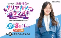 「日向坂46潮紗理菜のサリマカシーラジオ ～夏の8祭り1時間生放送SP～」告知画像