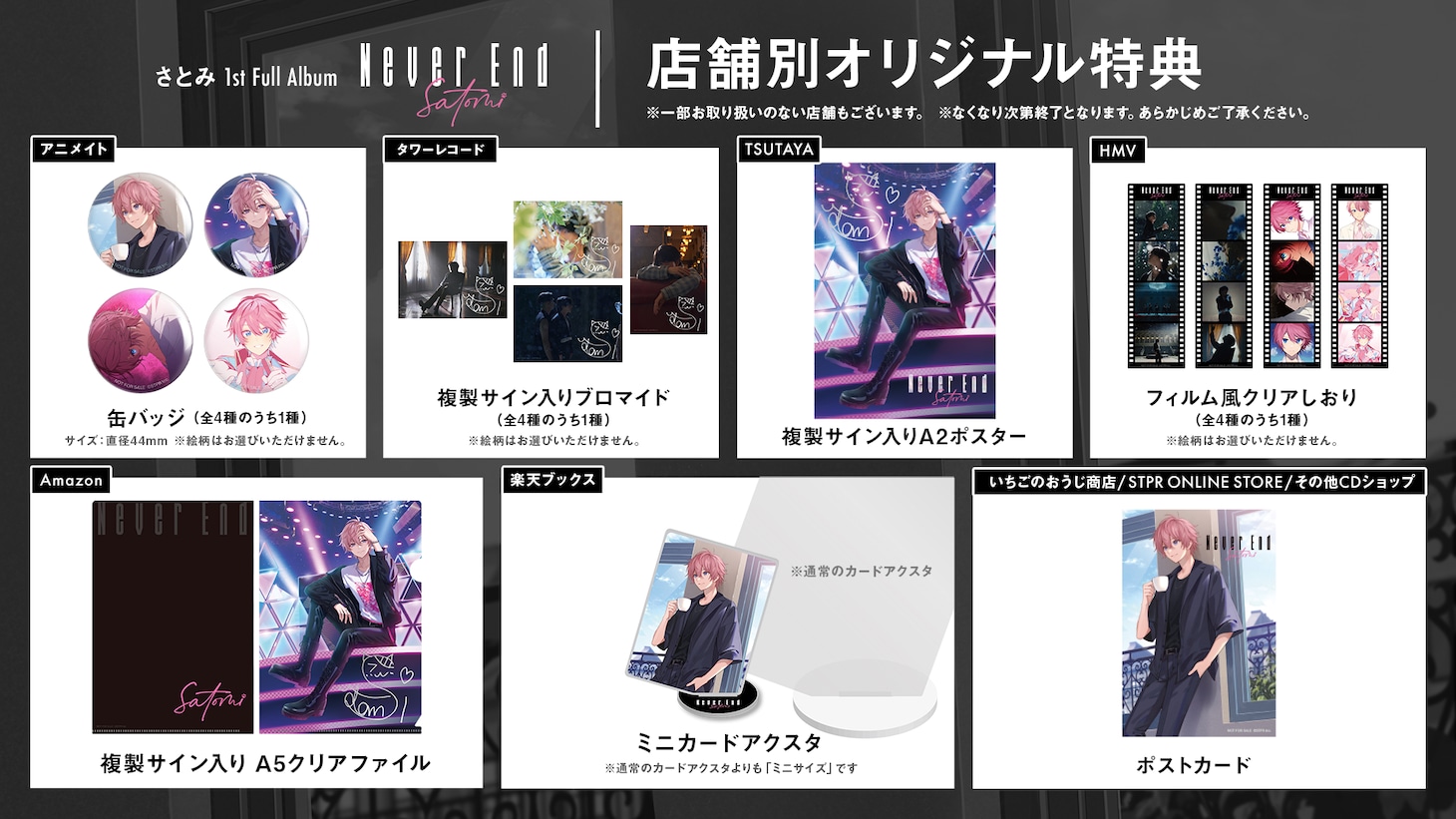 さとみ（すとぷり）「Never End」店舗別特典