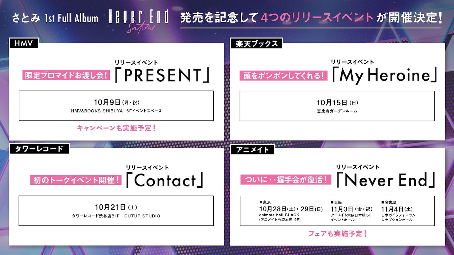 さとみ（すとぷり）「Never End」リリースイベント告知画像