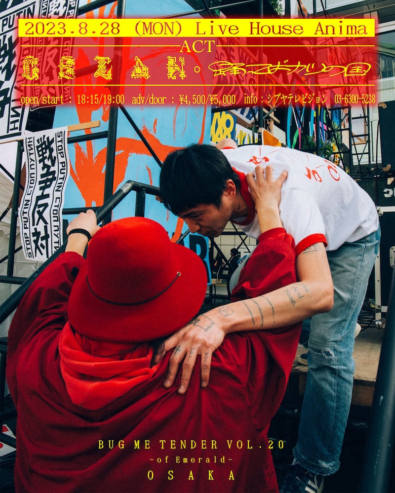 「『BUG ME TENDER vol.20』~of Emerald~」告知ビジュアル