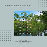 「波多野裕文単独演奏空間」東京公演のフライヤー。