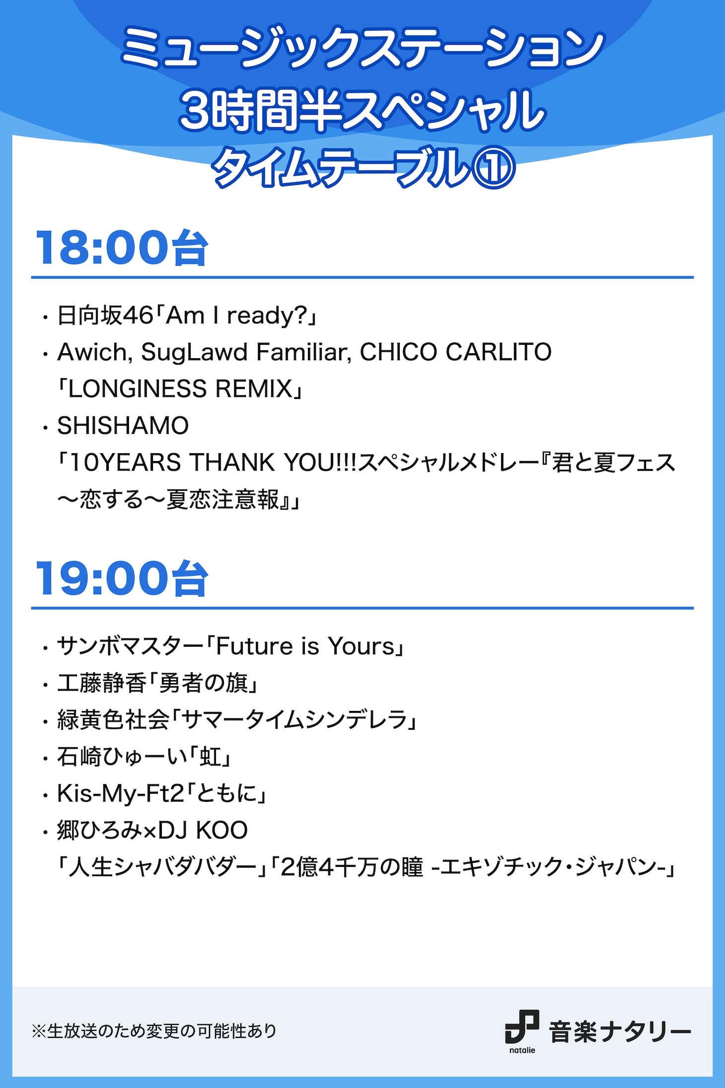 「ミュージックステーション」3時間半スペシャル 18:00～19:00台タイムテーブル
