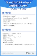 「Mステ」タイムテーブル発表、本日放送の3時間半特番