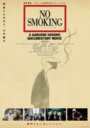 映画「NO SMOKING」ポスタービジュアル