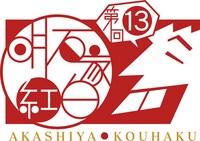 「第13回明石家紅白！」ロゴ