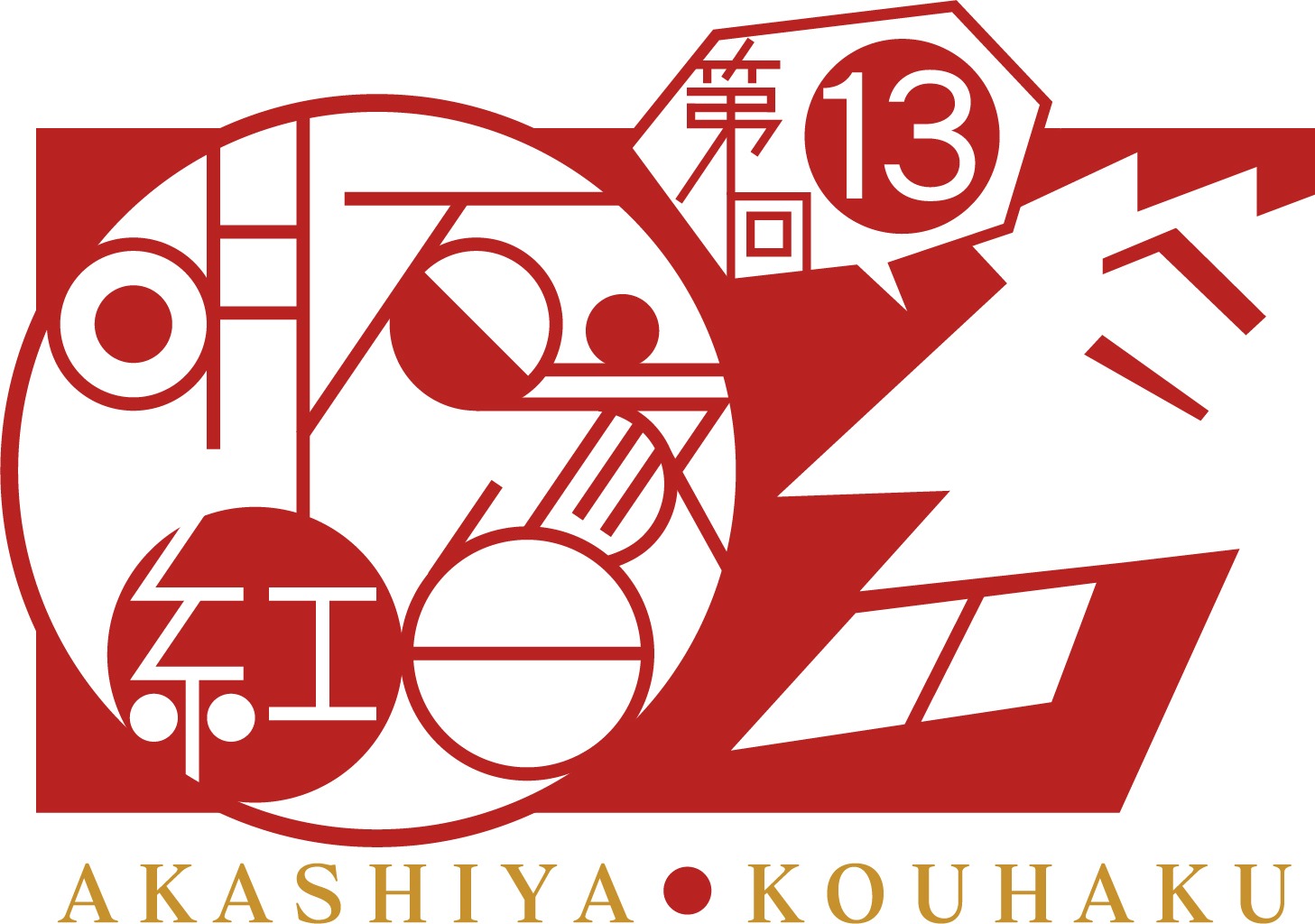 「第13回明石家紅白！」ロゴ