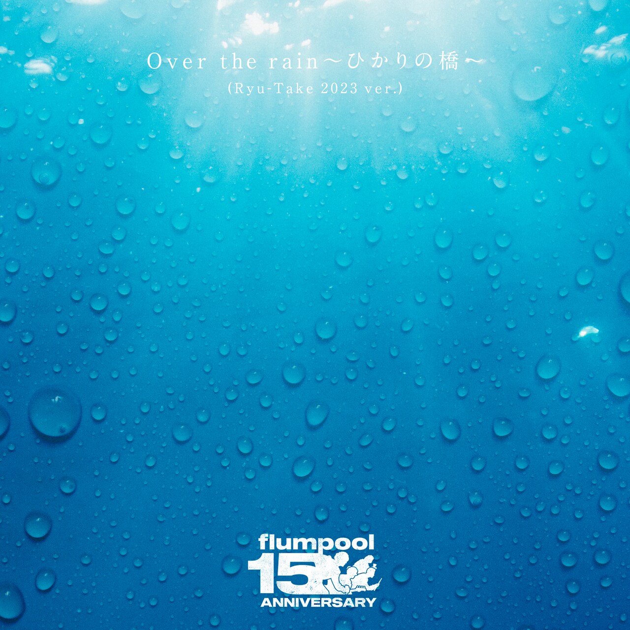 flumpool、ドラマ「ブラッディ・マンデイ」主題歌の再録バージョン配信