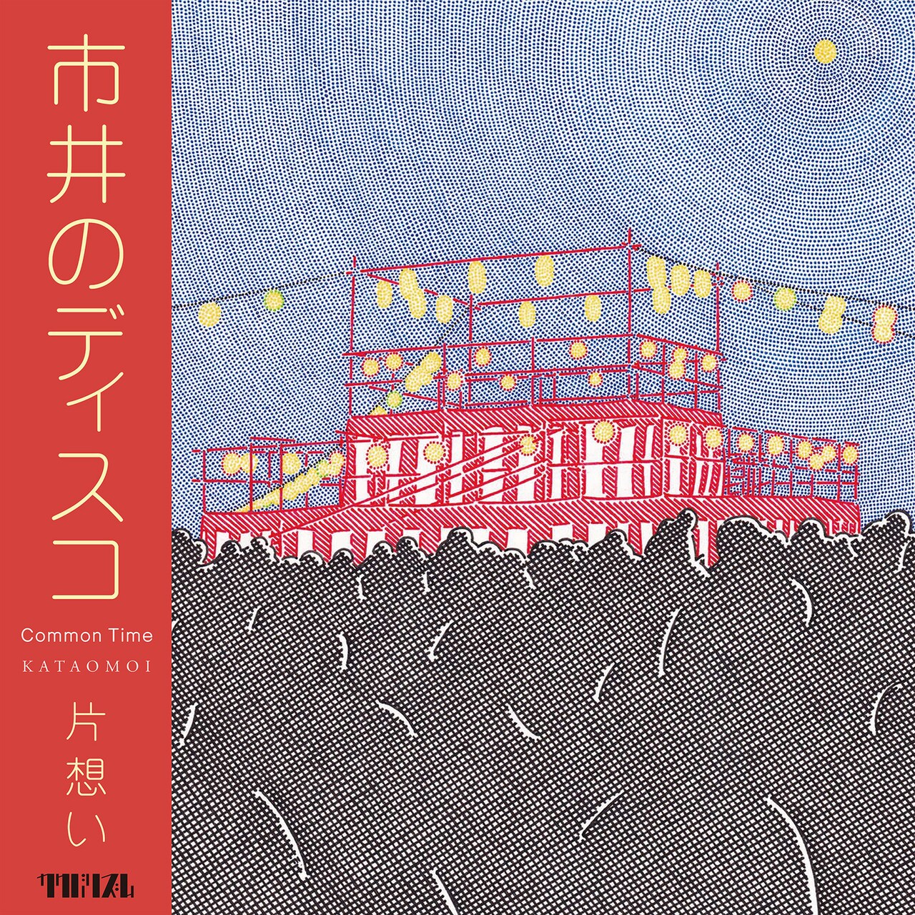 片想い新曲「市井のディスコ」にcero高城晶平、民クル小林ムツミが参加　京都＆東京でライブ開催決定