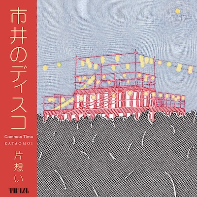 片想い「市井のディスコ」配信ジャケット