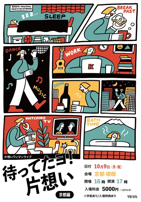 片想い「待ってたヨ！片想い～京都編～」告知ビジュアル