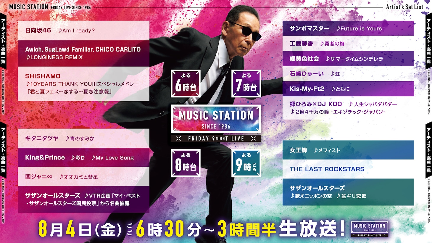 「ミュージックステーション」3時間半スペシャルタイムテーブル (c)テレビ朝日
