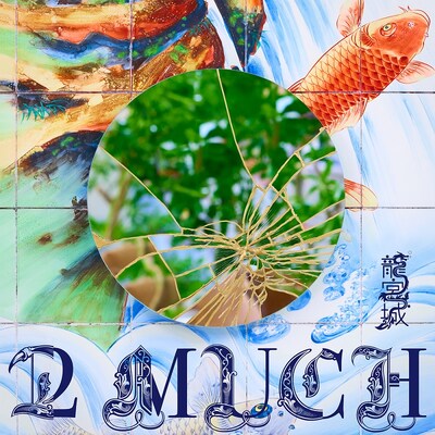 龍宮城「2 MUCH」ジャケット