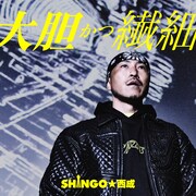 SHINGO★西成「大胆かつ繊細」配信ジャケット