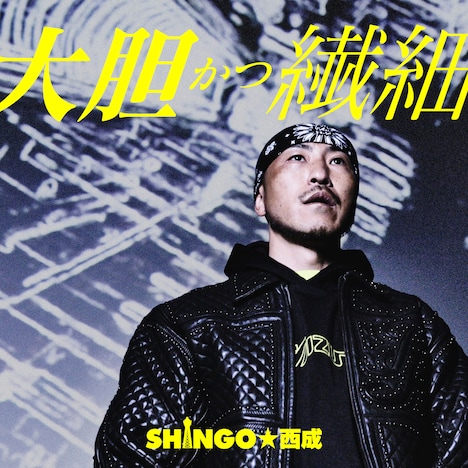 SHINGO★西成「大胆かつ繊細」配信ジャケット