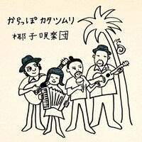 椰子唄楽団「からっぽカタツムリ」配信ジャケット
