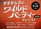 ダダダムズ新メンお披露目の主催企画にどつ、江戸マリー、ツンツクツン万博、オタサーのヒメら