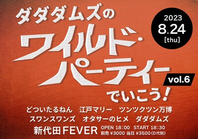 「ダダダムズのワイルド・パーティーでいこう！ vol.6」告知ビジュアル