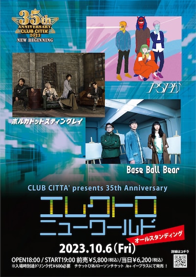 「CLUB CITTA' presents 35th Anniversary エレクトロ ニューワールド」ポスタービジュアル