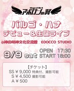 「バルゴ・ハナデビュー＆生誕ライブ」告知画像