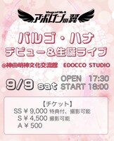 「バルゴ・ハナデビュー＆生誕ライブ」告知画像