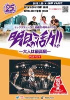 「明日への活力!!」～大人は最高編～」告知ビジュアル