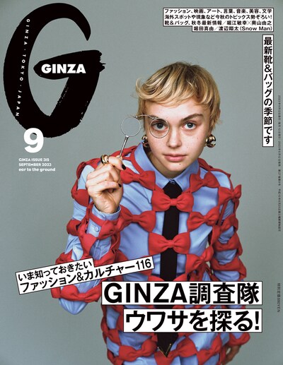「GINZA」9月号表 (c)マガジンハウス
