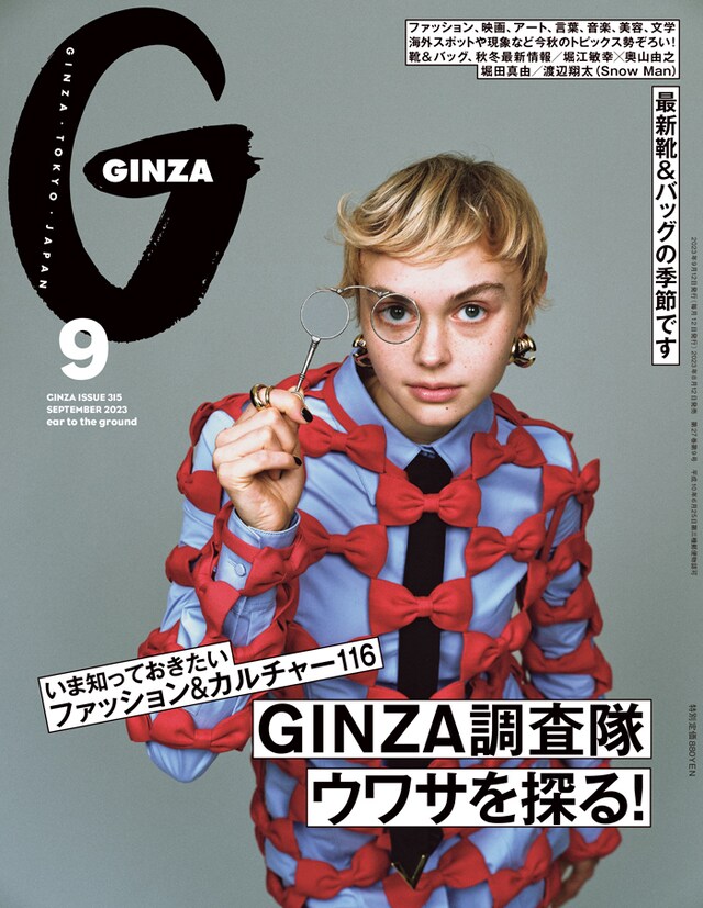 「GINZA」9月号表 (c)マガジンハウス