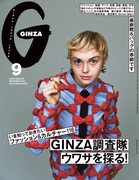 「GINZA」9月号表 (c)マガジンハウス