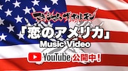 マキシマム ザ ホルモン「恋のアメリカ」ミュージックビデオ告知ビジュアル