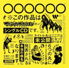 マキシマム ザ ホルモンが謎だった新曲タイトルをついに発表、MV公開 