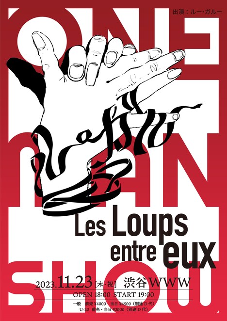ルー・ガルー ONE MAN SHOW「Les Loups entre eux」告知ビジュアル