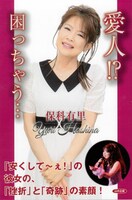 保科有里「愛人!?困っちゃう…」表紙