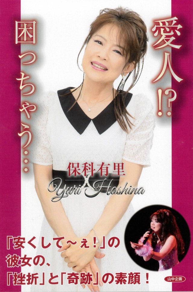 保科有里「愛人!?困っちゃう…」表紙