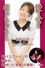 夢グループ歌手・保科有里の自叙伝「愛人!?困っちゃう…」刊行、大ヒットなしで31年活動できる理由とは