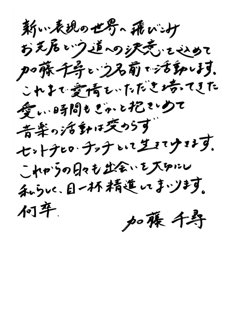 加藤千尋コメント